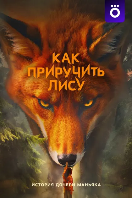 Как приручить лису