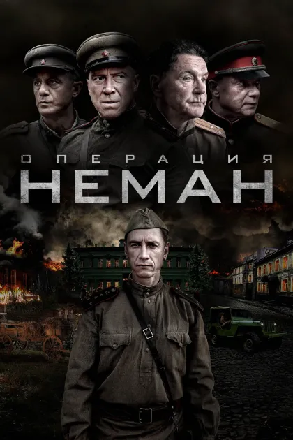Операция «Неман»