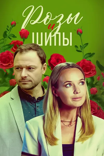 Розы и шипы