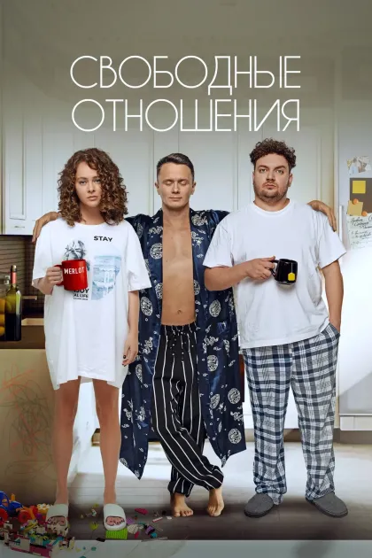Свободные отношения