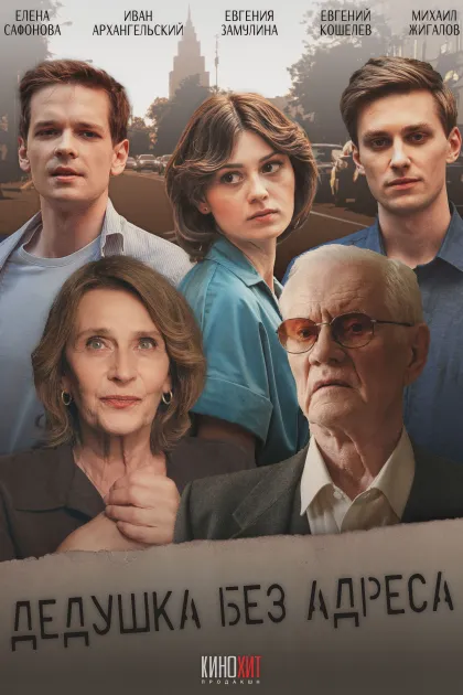 Дедушка без адреса