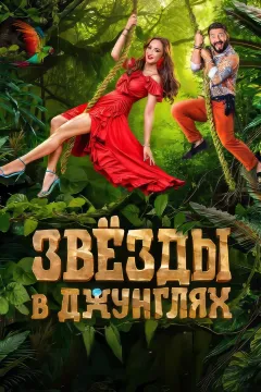 Звёзды в джунглях