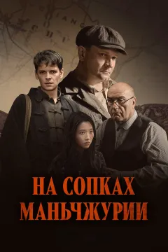 На сопках Маньчжурии