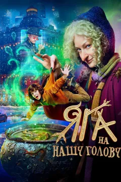 Яга на нашу голову