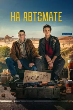 На автомате