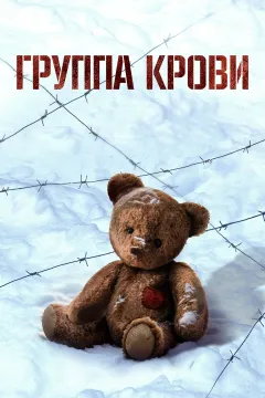 Группа крови