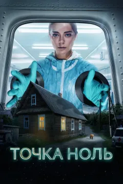 Точка ноль