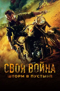 Своя война: Шторм в пустыне