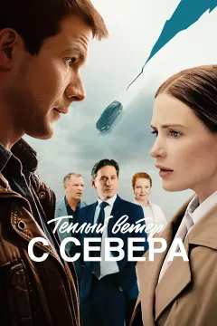 Тёплый ветер с севера
